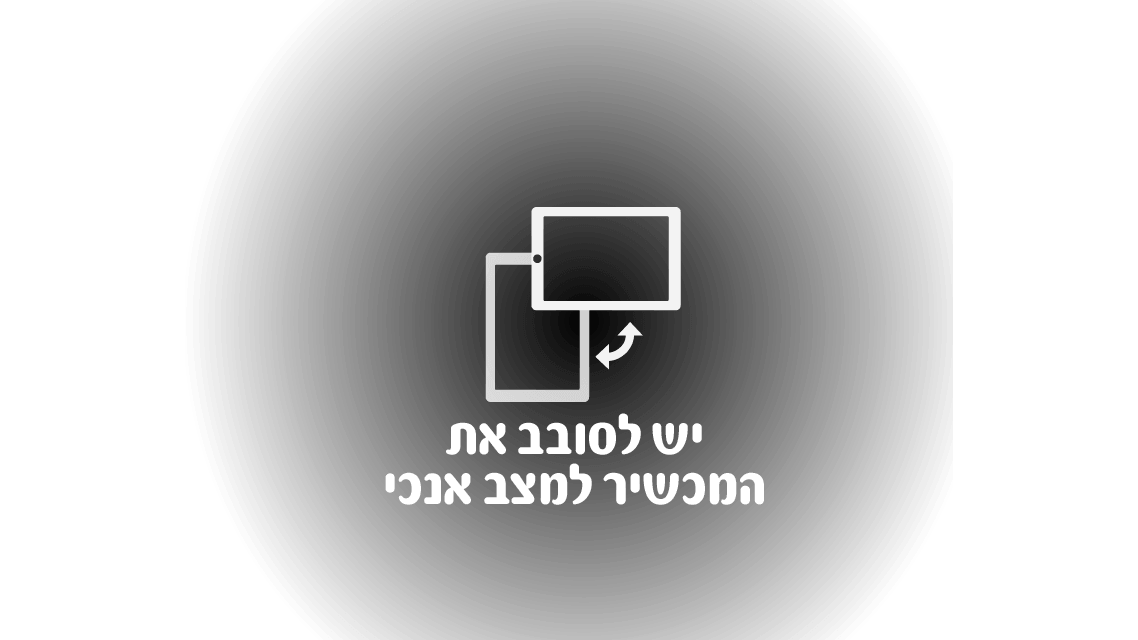 יש לסובב את המכשיר